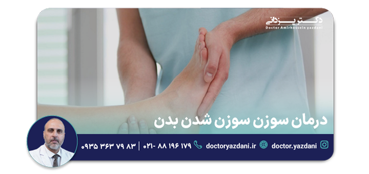 درمان سوزن سوزن شدن بدن